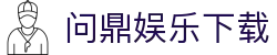 问鼎娱乐下载 - (中国)兰州问鼎娱乐下载公司欢迎您娱乐体验